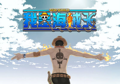 全新触控战斗《我是海贼王》 探索海洋的掌中冒险