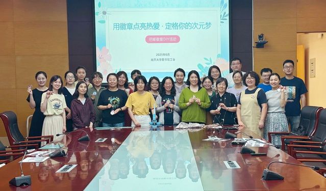 基层分会展示｜图书馆工会举办“用徽章点亮热爱，定格你的次元梦”吧唧DIY活动